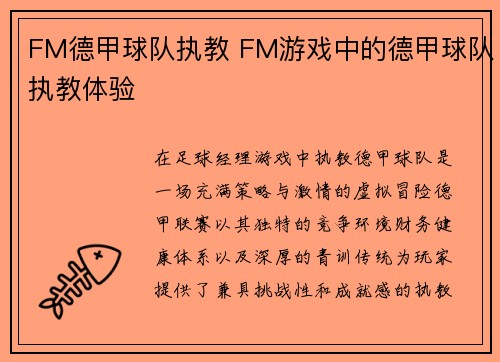 FM德甲球队执教 FM游戏中的德甲球队执教体验