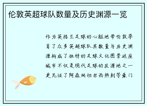 伦敦英超球队数量及历史渊源一览