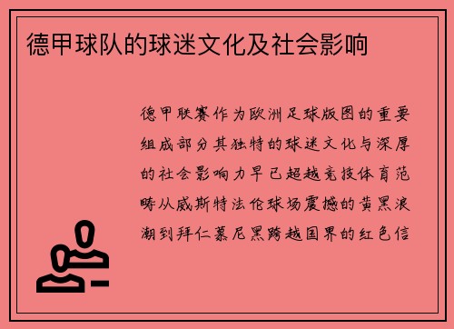 德甲球队的球迷文化及社会影响