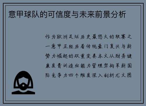 意甲球队的可信度与未来前景分析